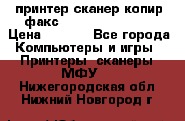 принтер/сканер/копир/факс samsung SCX-4216F › Цена ­ 3 000 - Все города Компьютеры и игры » Принтеры, сканеры, МФУ   . Нижегородская обл.,Нижний Новгород г.